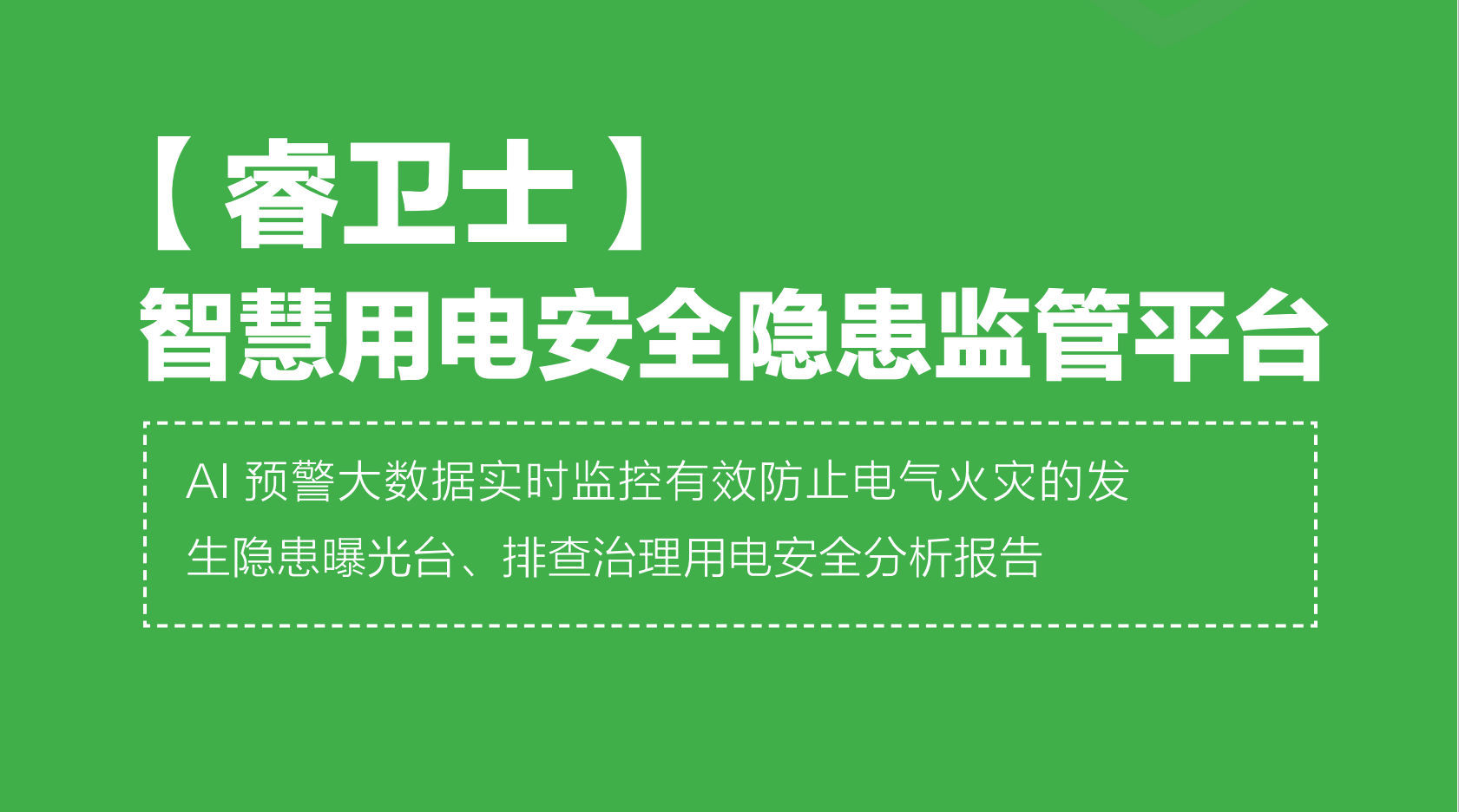 智慧用電安全預(yù)警監(jiān)管平臺(tái)“睿衛(wèi)士”